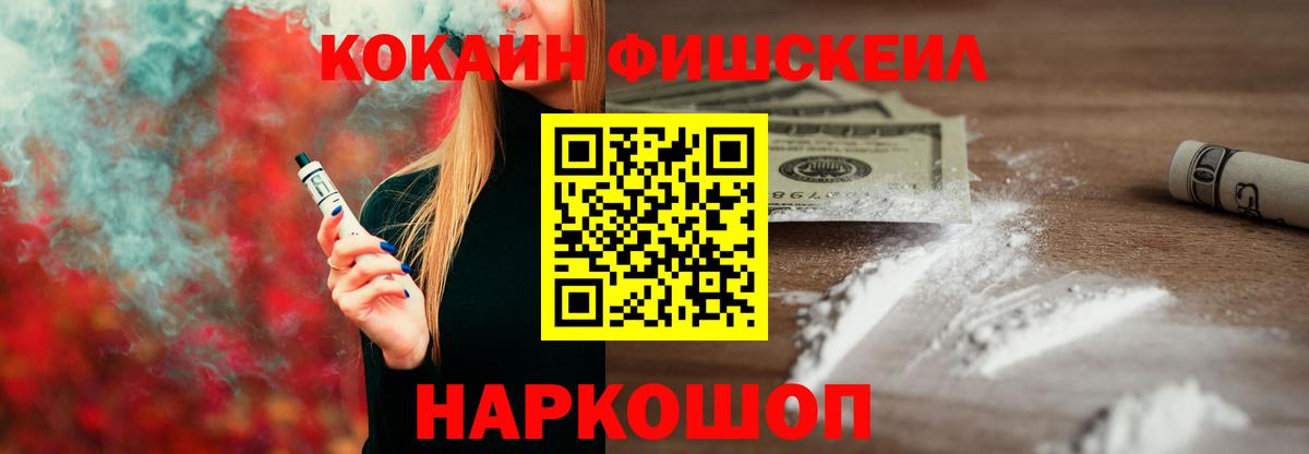 КОКАИН Fish Scale  Кокаин 99%  COCAIN  Астрахань  Вход с VPN 