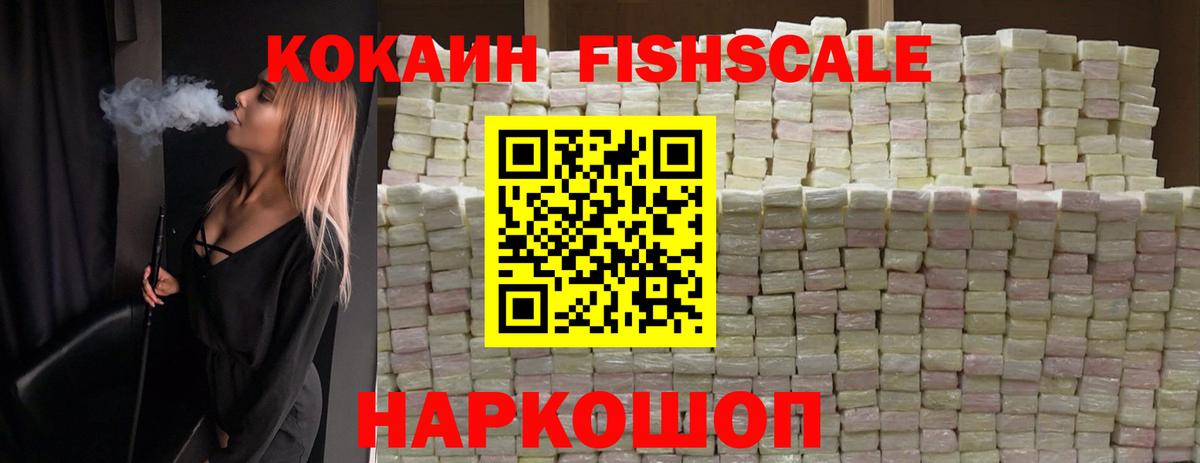 Cocaine FishScale Астрахань