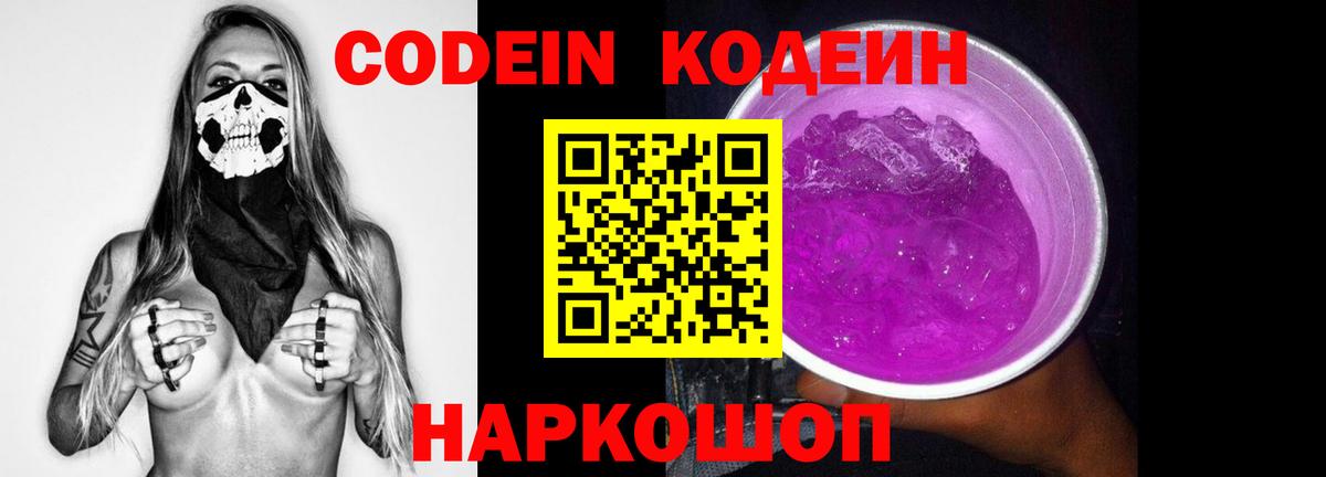 Кодеин напиток Lean (лин)  Codein Purple Drank  Астрахань  Вход с VPN 